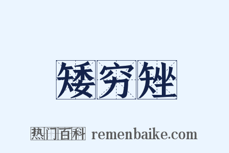矮穷矬是什么意思的图片